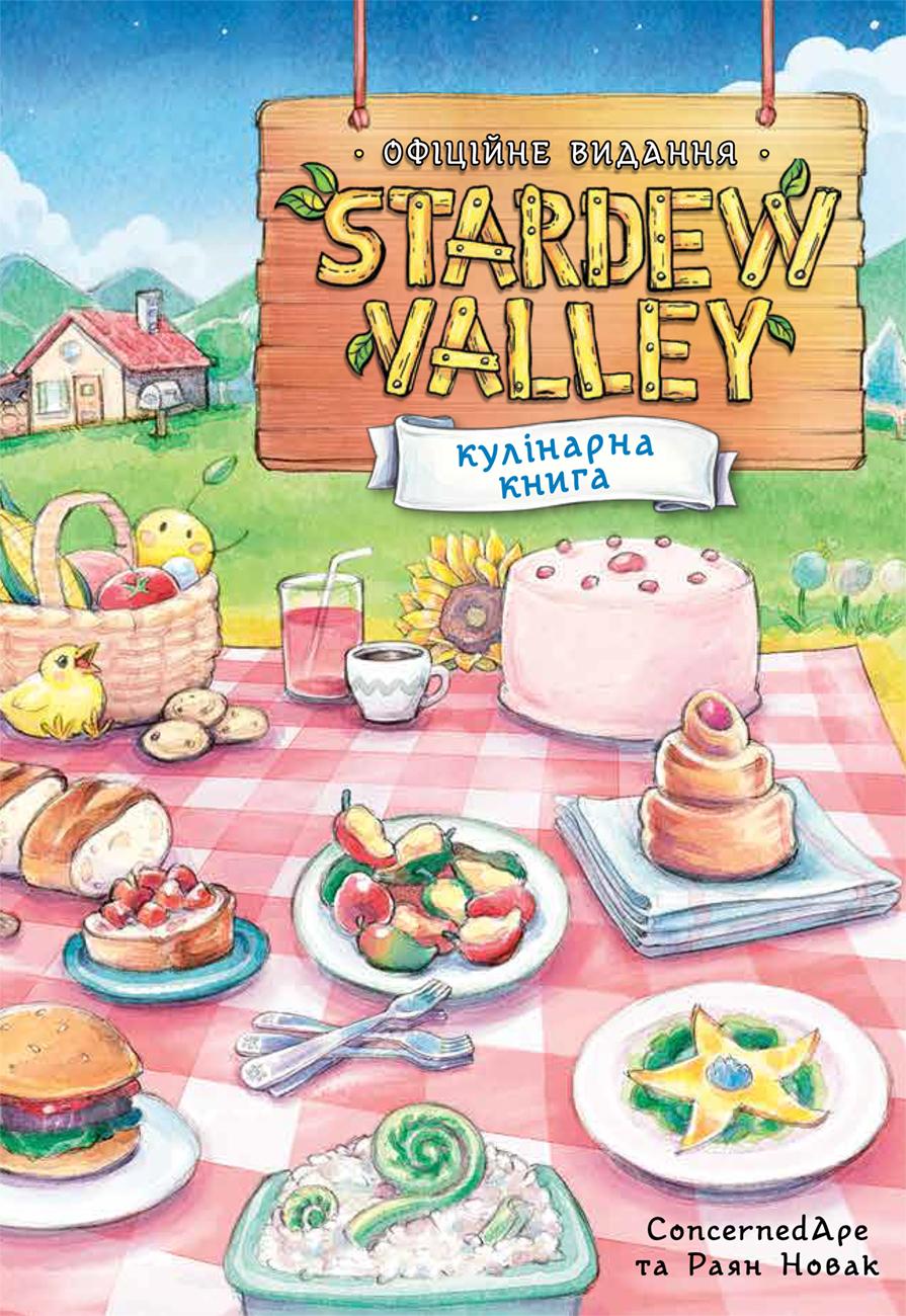 Обкладника "Stardew Valley. Офіційна кулінарна книга" Обкладинка "Stardew Valley. Офіційна кулінарна книга"