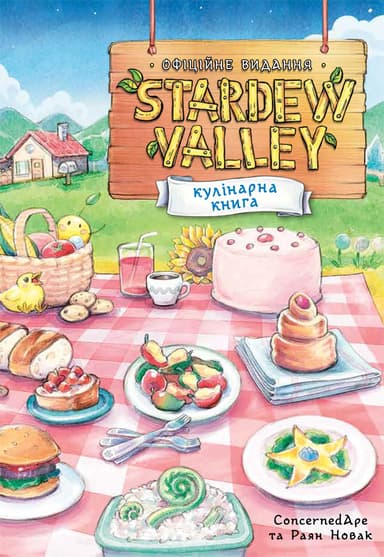 Stardew Valley. Офіційна кулінарна книга