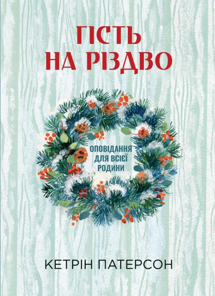 Обкладника "Гість на Різдво" - 1 Фото Превью "Гість на Різдво" - Фото №1