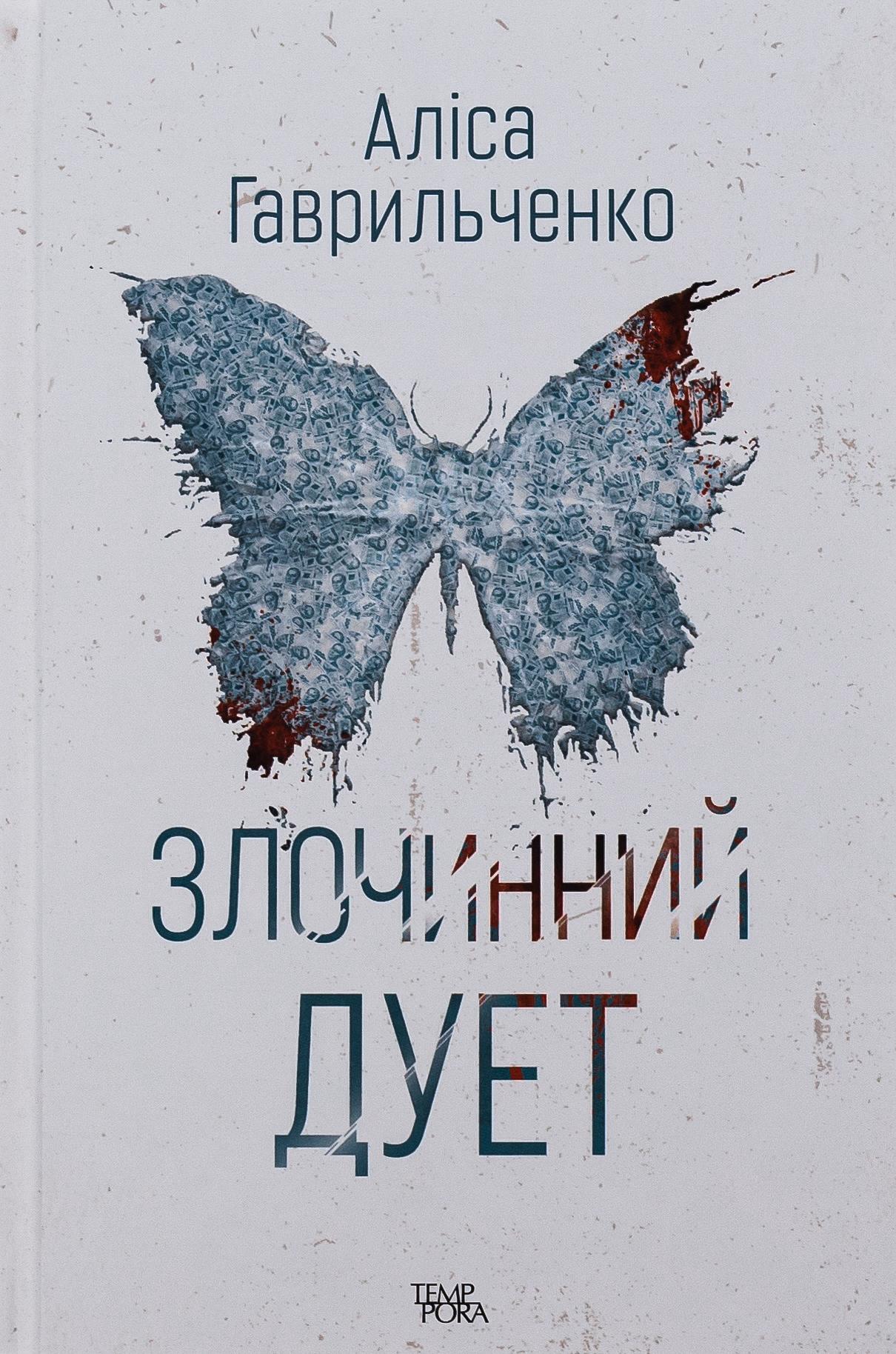 Злочинний дует