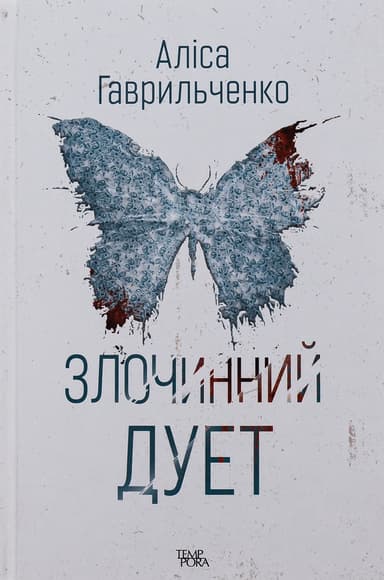 Злочинний дует