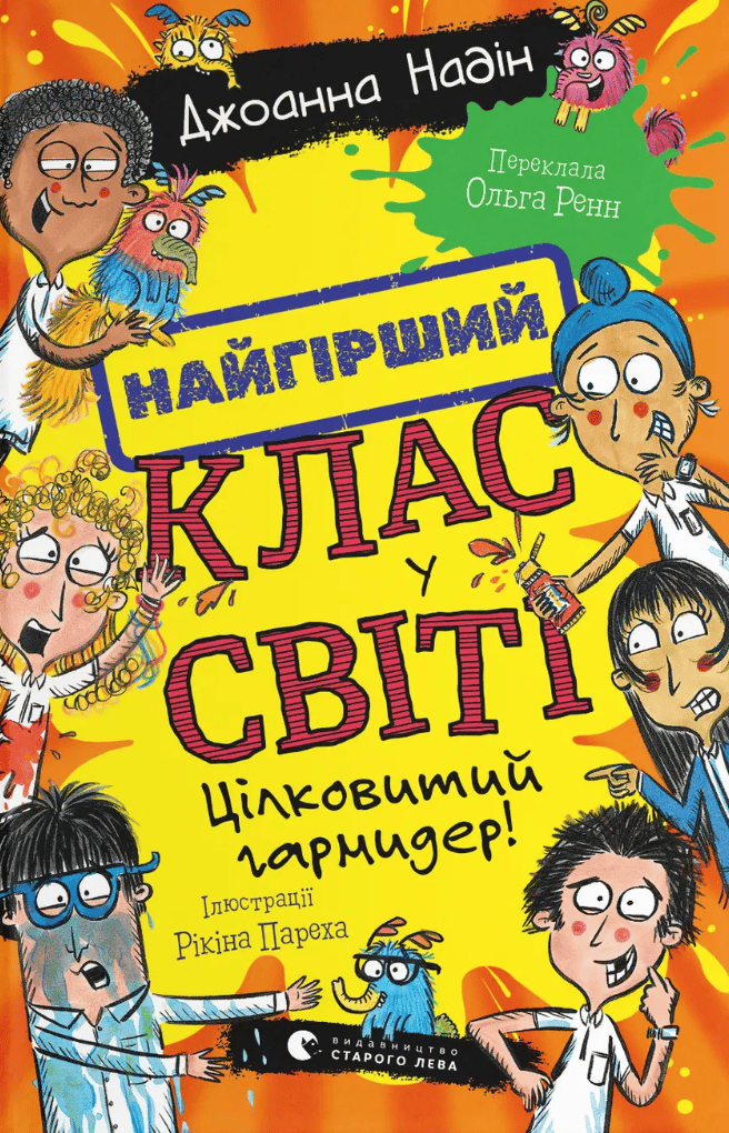 Найгірший клас у світі. Цілковитий гармидер!