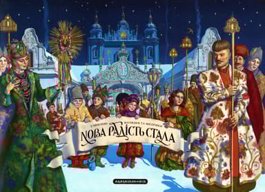 Нова радість стала. Улюбленi колядки та щедрiвки