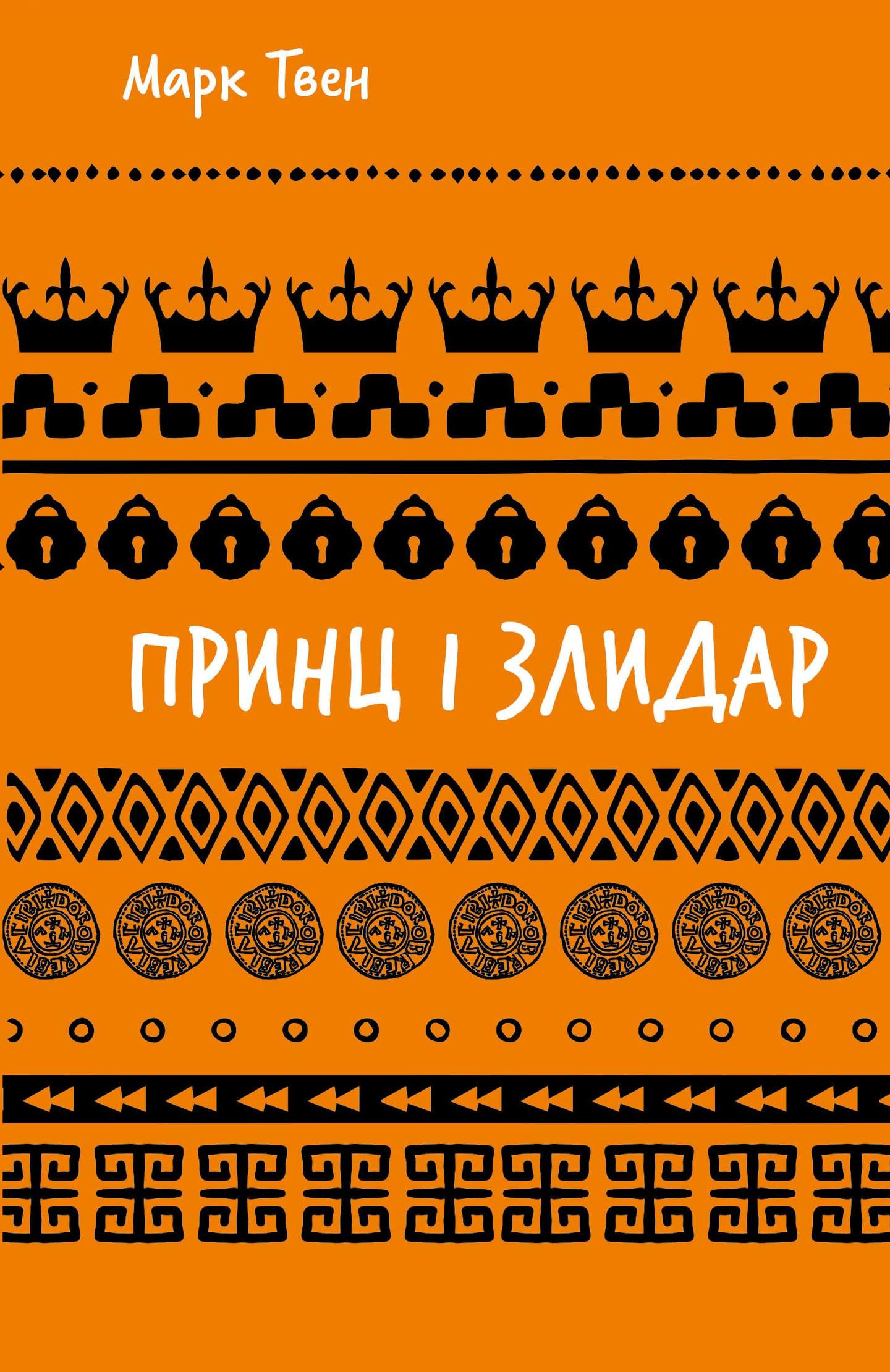 Принц і злидар