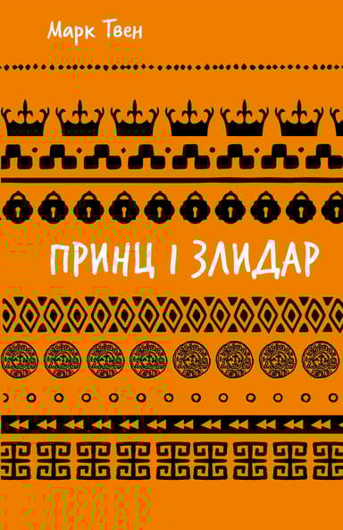 Принц і злидар