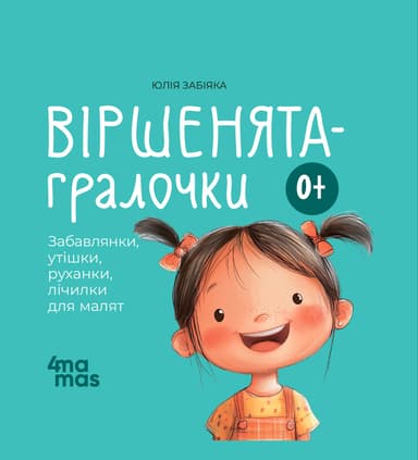 Віршенята-гралочки. Забавлянки, утішки, руханки, лічилки для малят