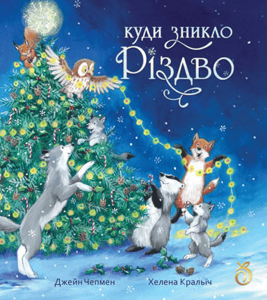 Куди зникло Різдво