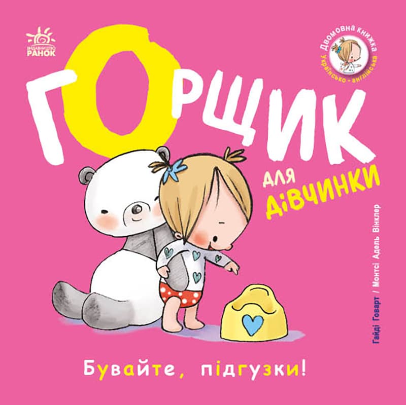 Книжки-білінгви. Горщик для дівчинки