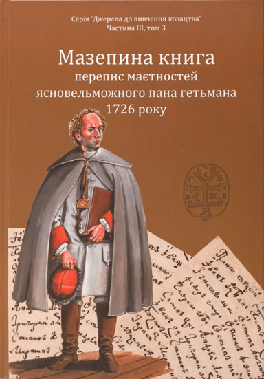 Мазепина книга, перепис маєтностей ясновельможного пана гетьмана 1726 року