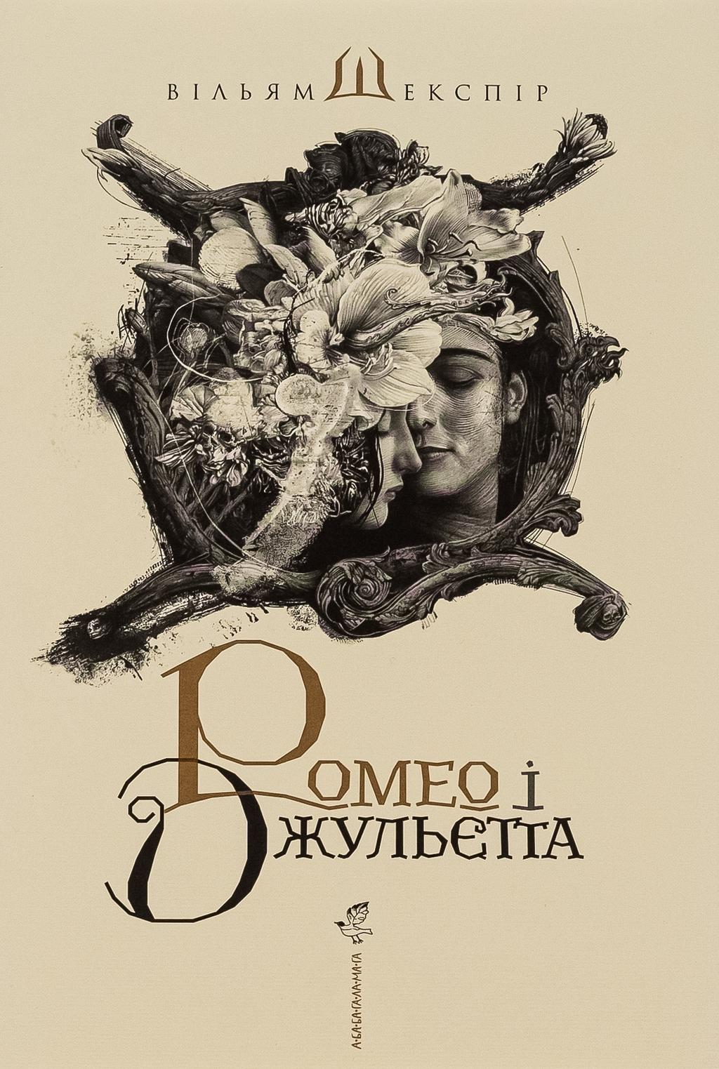 Обкладника "Ромео і Джульєтта" Обкладинка "Ромео і Джульєтта"