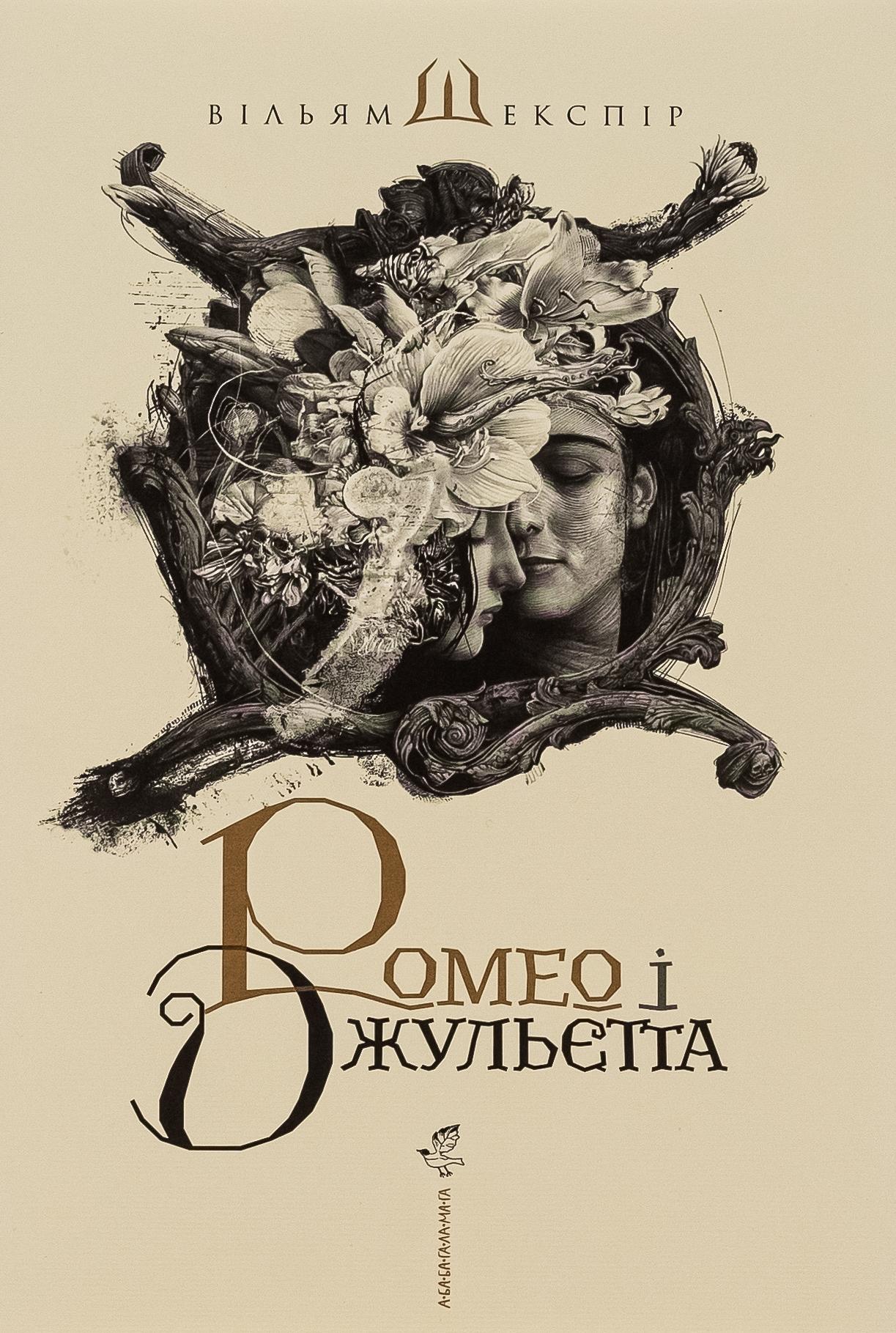 Ромео і Джульєтта