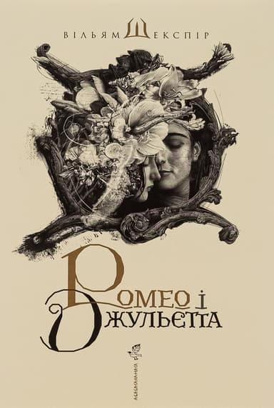 Ромео і Джульєтта