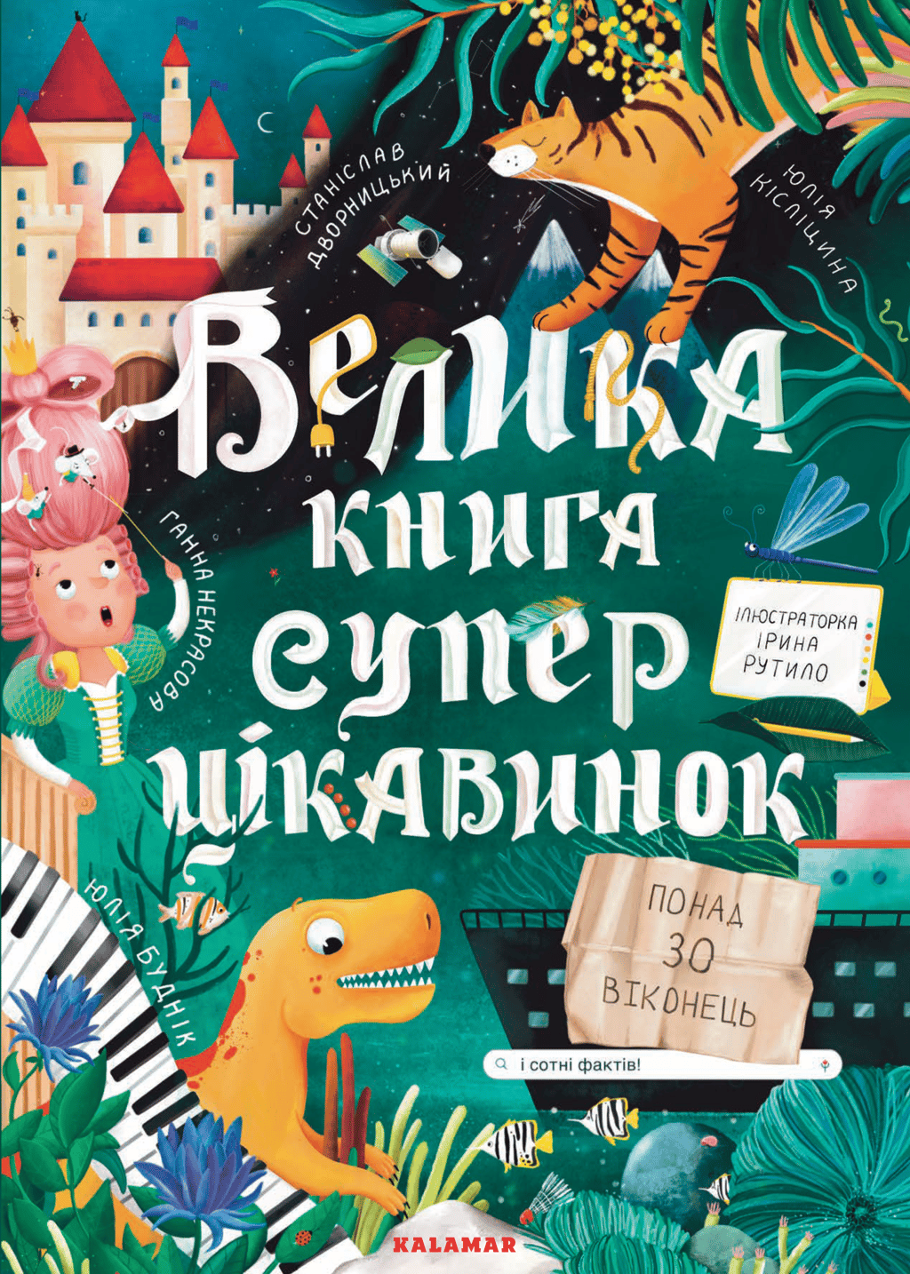 Обкладника "Велика книга суперцікавинок" - 1 Фото Превью "Велика книга суперцікавинок" - Фото №1