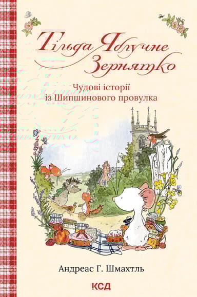 Тільда Яблучне Зернятко. Чудовий рік у Шипшиновому провулку