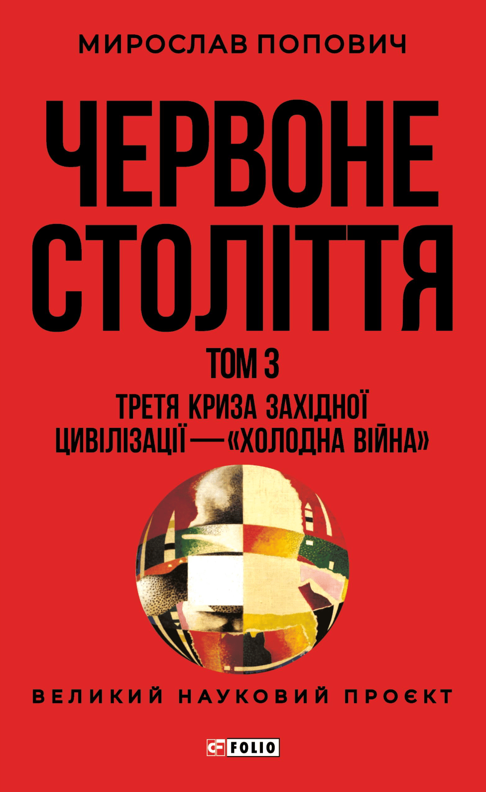 Обкладника "Червоне століття. Том 3. Третя криза західної цивілізації - «холодна війна»" Обкладинка "Червоне століття. Том 3. Третя криза західної цивілізації - «холодна війна»"