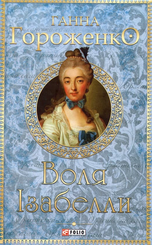Обкладника "Воля Ізабелли" - 1 Фото Превью "Воля Ізабелли" - Фото №1