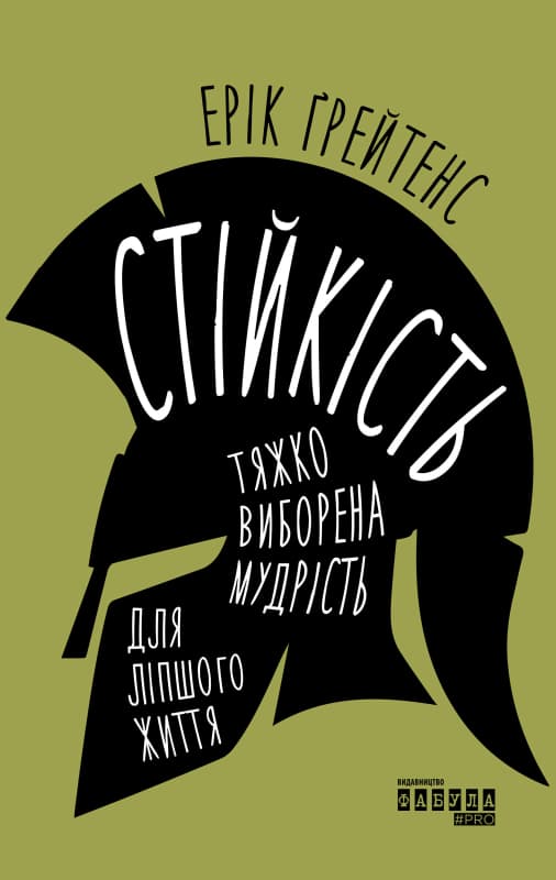 Обкладника "Стійкість: тяжко виборена мудрість для ліпшого життя" - 1 Фото Превью "Стійкість: тяжко виборена мудрість для ліпшого життя" - Фото №1