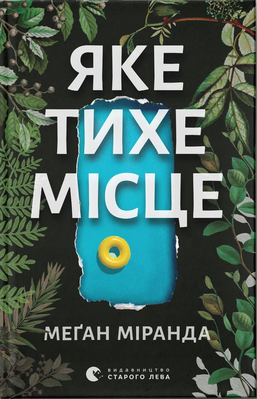 Яке тихе місце