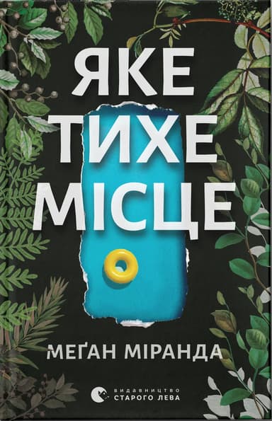 Яке тихе місце