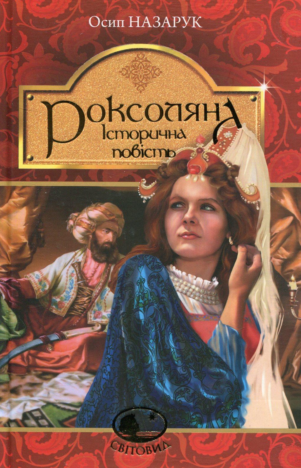 Обкладника "Роксоляна" - 1 Фото Превью "Роксоляна" - Фото №1