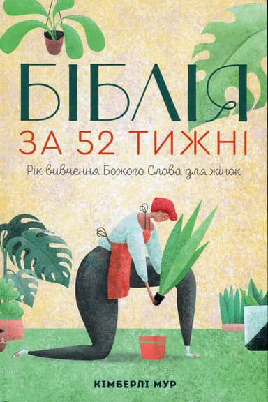 Біблія за 52 тижні. Рік вивчення Божого Слова для жінок