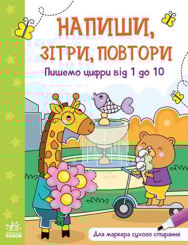 Пишемо цифри від 1 до 10