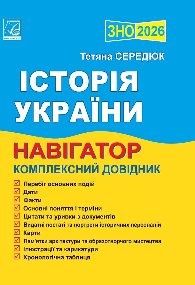 Обкладника "Історія України. Навігатор здобувача освіти для підготовки до ЗНО. 2026" Обкладинка "Історія України. Навігатор здобувача освіти для підготовки до ЗНО. 2026"