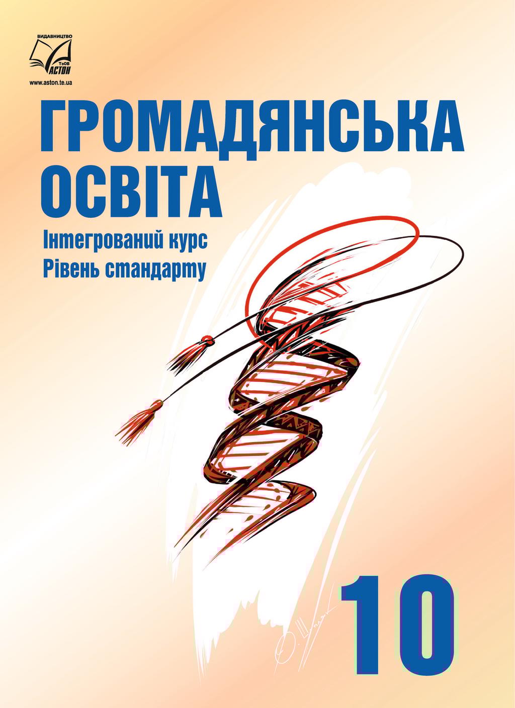 Обкладника "Громадянська освіта. Підручник для 10 класу (інтегрований курс, рівень стандарту)" - 1 Фото Превью "Громадянська освіта. Підручник для 10 класу (інтегрований курс, рівень стандарту)" - Фото №1
