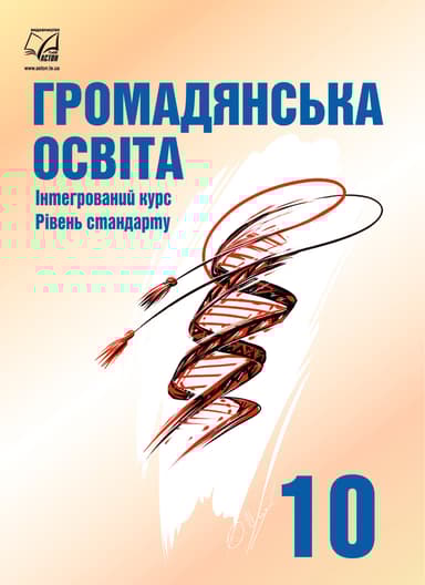 Громадянська освіта. Підручник для 10 класу (інтегрований курс, рівень стандарту)