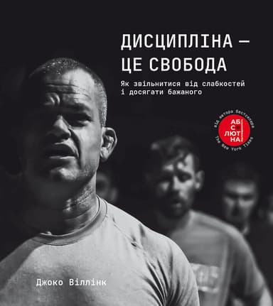 Дисципліна - це свобода