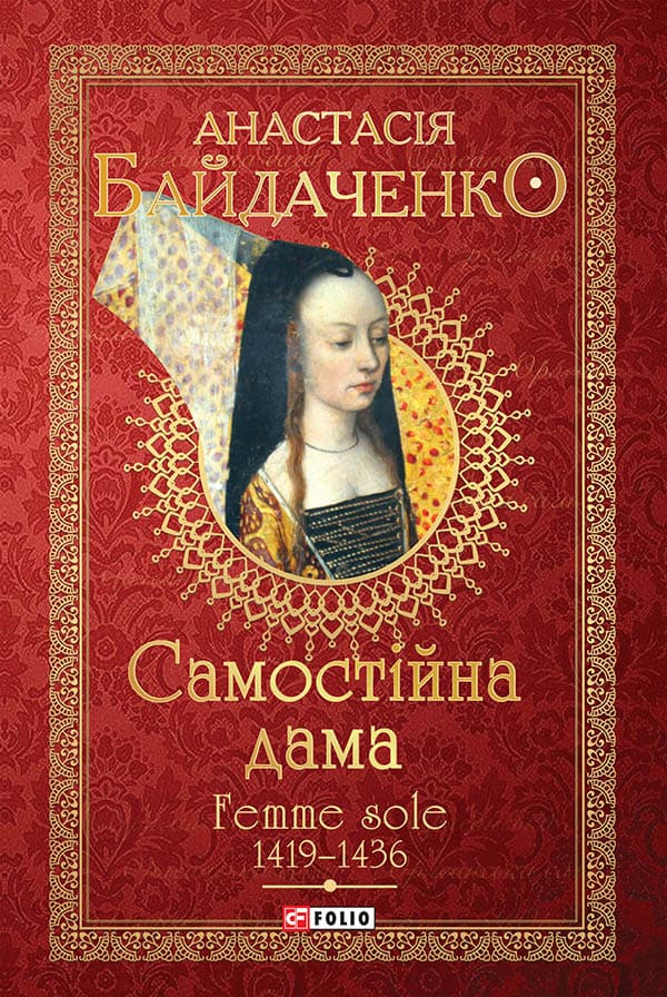 Самостійна дама. Femme sole. 1419-1436