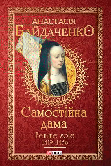 Самостійна дама. Femme sole. 1419-1436