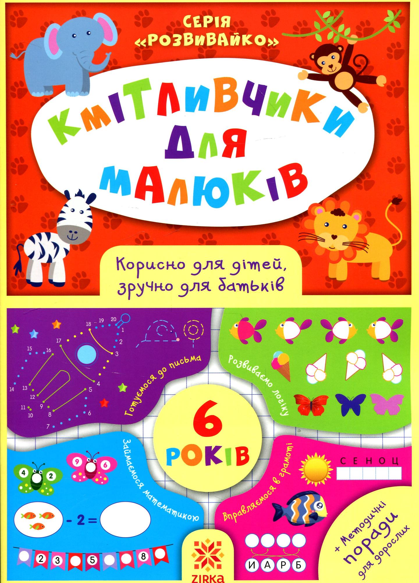 Кмітливчики для малюків. 6 років