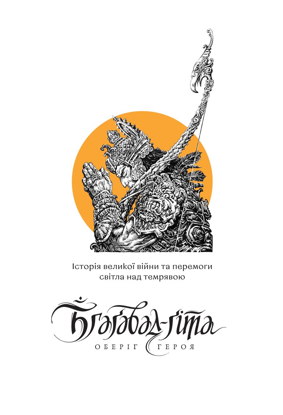 Обкладника "Бгаґавад-ґіта. Оберіг героя" - 1 Фото Превью "Бгаґавад-ґіта. Оберіг героя" - Фото №1