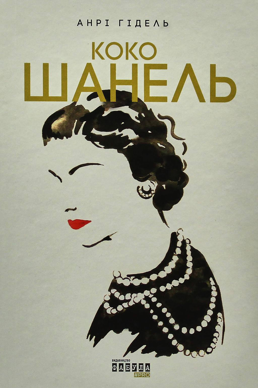 Обкладника "Коко Шанель" - 1 Фото Превью "Коко Шанель" - Фото №1