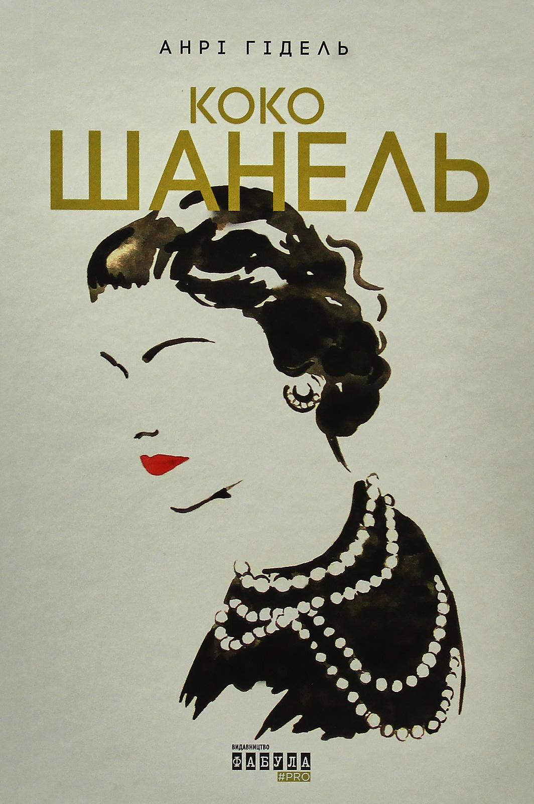 Коко Шанель