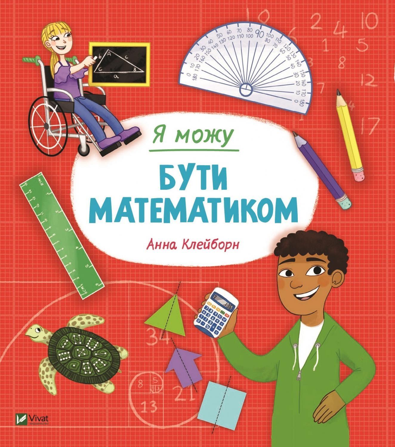 Я можу бути математиком