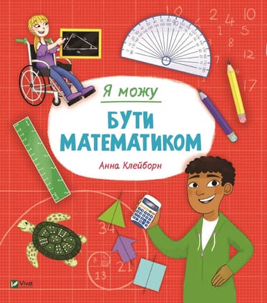 Я можу бути математиком