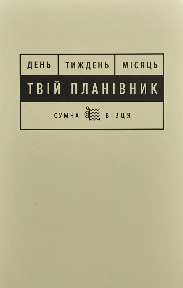 Обкладника "Планівник «Твій планівник»" Обкладинка "Планівник «Твій планівник»"