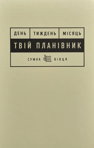 Планівник «Твій планівник»