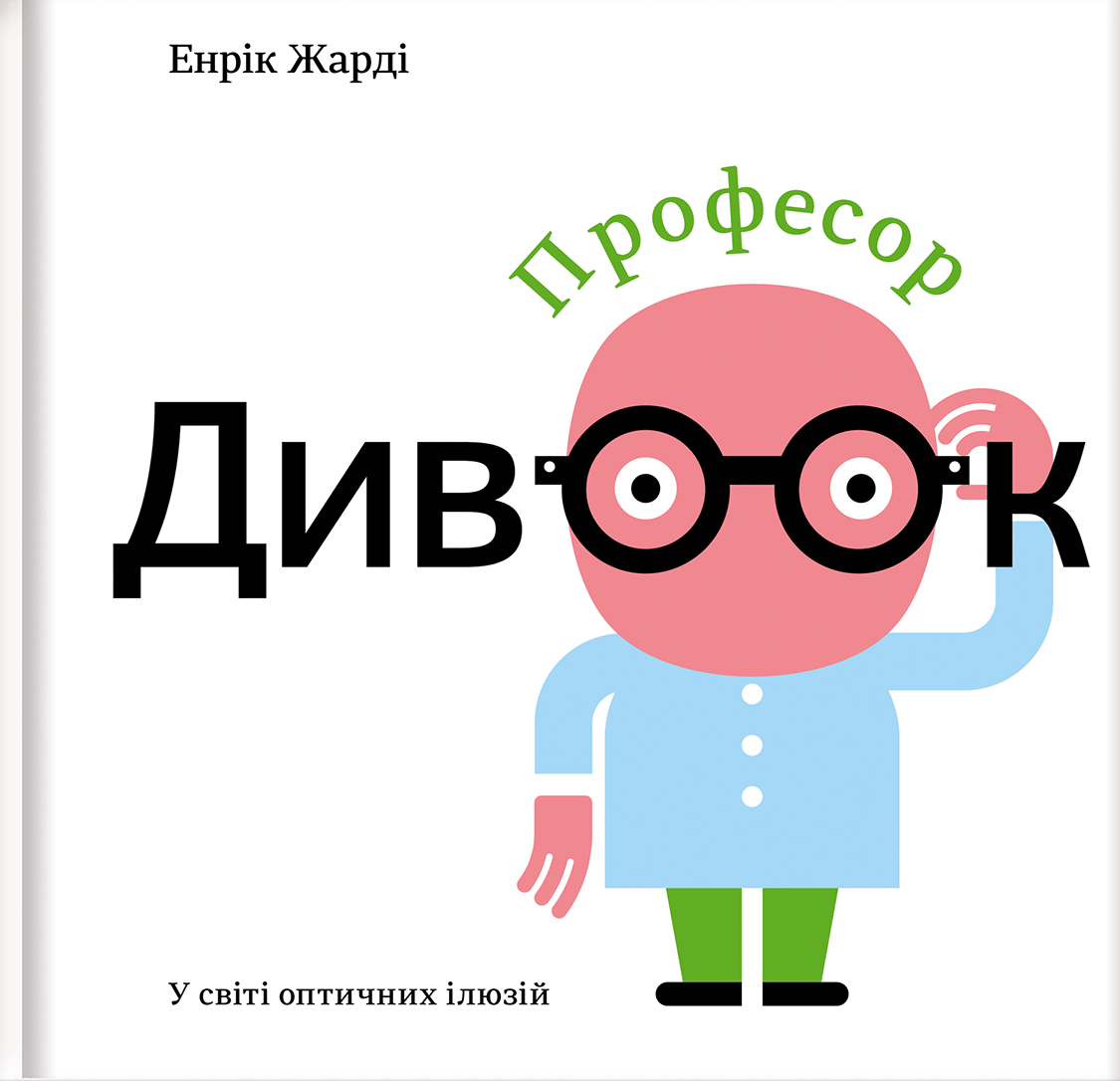 Професор Дивоок