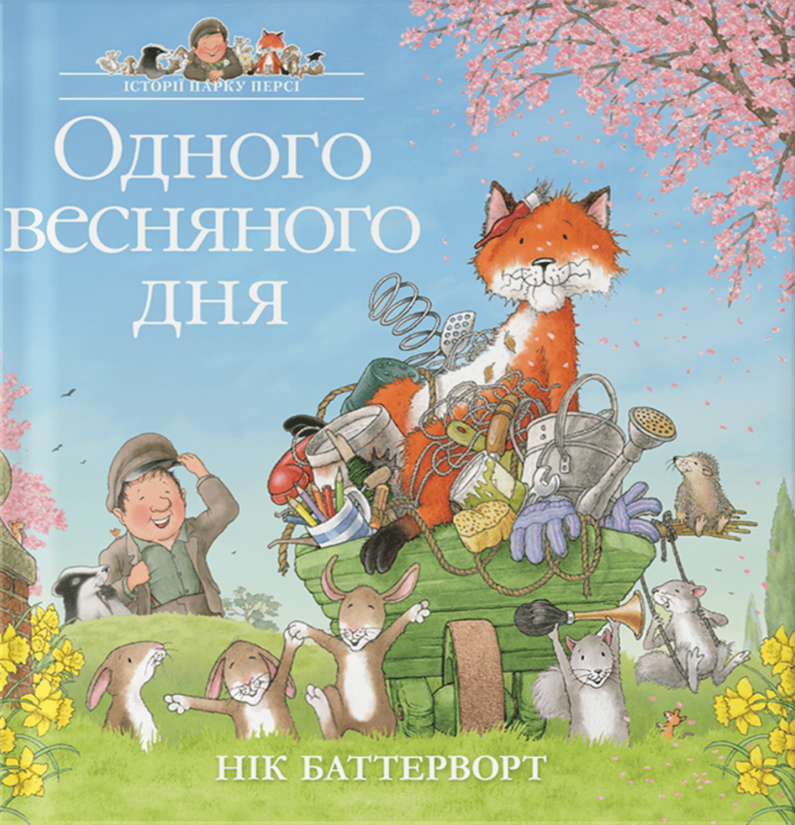 Історії парку Персі. Одного весняного дня