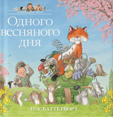 Історії парку Персі. Одного весняного дня
