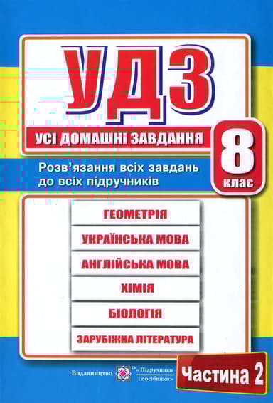 Усі домашні завдання. 8 клас. Частина 2