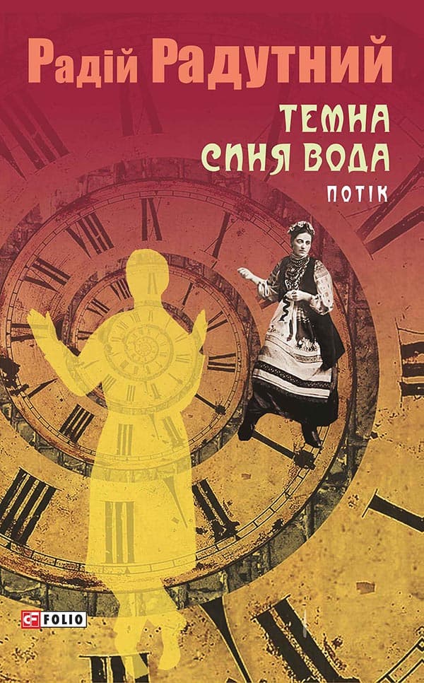 Обкладника "Темна синя вода. Потік" Обкладинка "Темна синя вода. Потік"