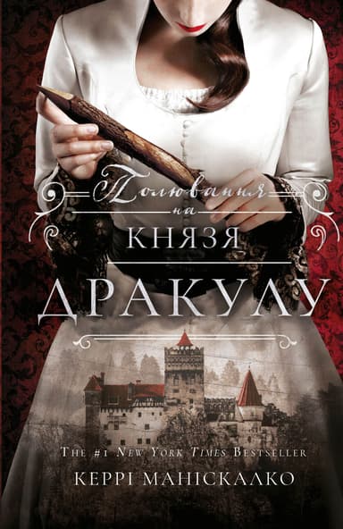 Полювання на князя Дракулу