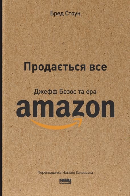 Продається все. Джефф Безос та ера Amazon