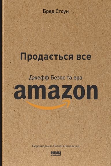 Продається все. Джефф Безос та ера Amazon
