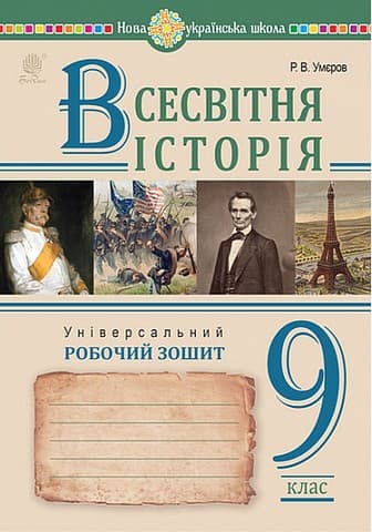 Обкладника "Всесвітня історія. Універсальний робочий зошит. 9 клас" - 1 Фото Превью "Всесвітня історія. Універсальний робочий зошит. 9 клас" - Фото №1