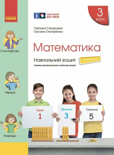 3 клас. Математика. Навчальний зошит. Частина 3